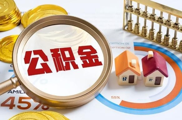 香河辞职后怎么把公积金取出来（辞职后怎么把公积金全部取出）