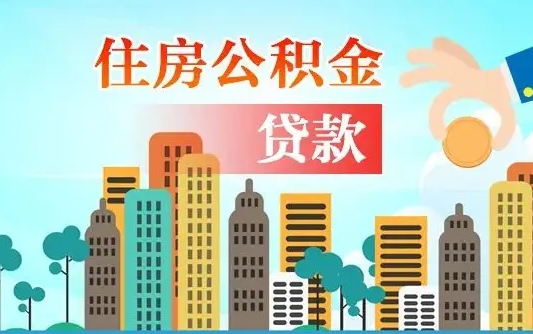 香河外地人在职期间如何取出公积金（外地人交的住房公积金能取出来吗）