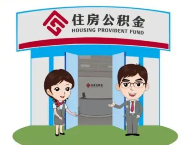 香河公积金怎么领取（2021公积金怎么领取）